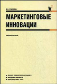 Маркетинговые инновации.Уч.пос.-М.:КноРус,2009.Рек. СУМО