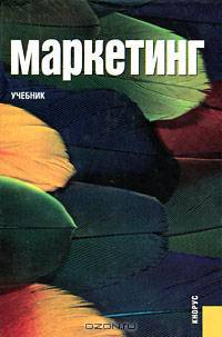 Маркетинг.Уч.-5-е изд.-М.:КноРус,2013. Рек.МО и науки РФ /=149577/