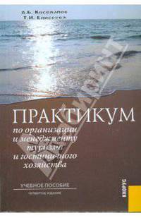 Практикум по организации и менеджменту туризма и гостиничного хозяйства