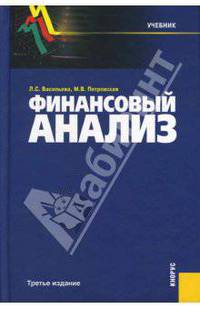Финансовый анализ.Уч.-3-е изд.-М.:КноРус,2008.Рек. МО и науки РФ /=131706/