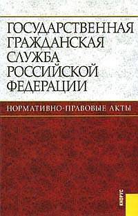 Государственная гражданская служба Российской Федерации: Нормативно-правовые акты