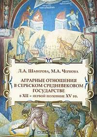Аграрные отношения в сербском средневековом государстве в XII - первой половине XV вв.