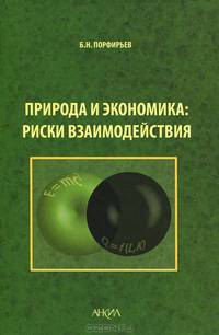 Природа и экономика: риски воздействия. (Эколого-экономические очерки). Порфирьев Б.Н.