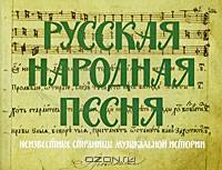 Русская народная песня. Неизвестные страницы музыкальной истории