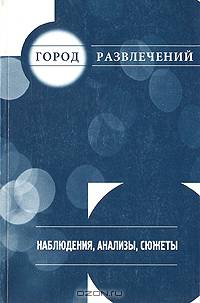 Город развлечений. Наблюдения, анализы, сюжеты