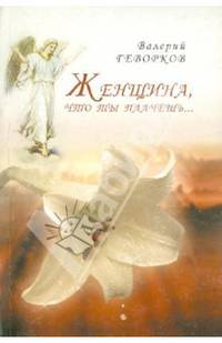 Женщина, что ты плачешь...