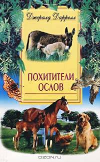 Похитители ослов /Пер. с англ. - (В мире животных)