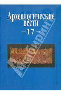 Археологические вести. Том 17