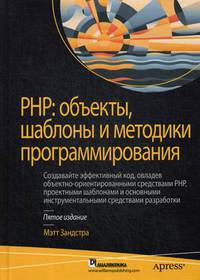 PHP: объекты, шаблоны и методики программирования