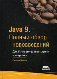 Java 9. Полный обзор нововведений. Для быстрого ознакомления и миграции. Руководство