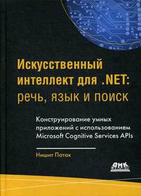 Искусственный интеллект для.NET: речь, язык и поиск