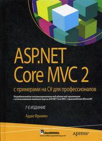 ASP.NET Core MVC 2 с примерами на C# для профессионалов. Руководство