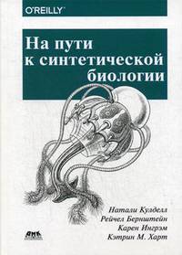 На пути к синтетической биологии