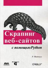 Скрапинг веб-сайтов с помощью Python. Сбор данных из современного интернета