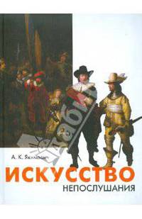 Искусство непослушания. Вольные беседы о свободе творчества
