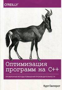 Оптимизация программ на C++. Проверенные методы повышения производительности. Руководство