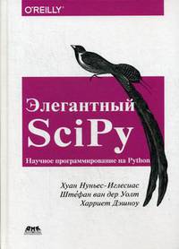 Элегантный SciPy. Научное программирование на Python. Руководство