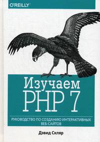 Изучаем PHP 7. Руководство по созданию интерактивных веб-сайтов