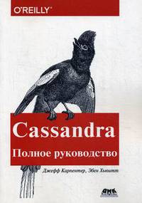 Cassandra. Распределенные данные в масштабе веба. Полное руководство