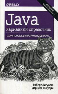 Java. Краткий карманный справочник