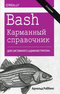 Bash. Карманный справочник системного администратора