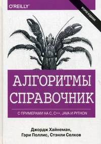 Алгоритмы. Справочник с примерами на C, C++, Java и Python. Руководство