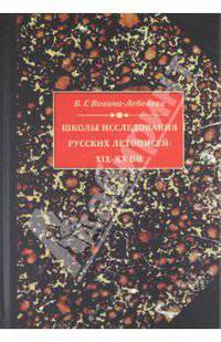 Школы исследования русских летописей ХIХ- ХХ вв.