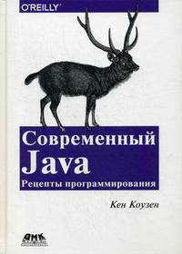Современный Java. Рецепты программирования. Простые решения трудных задач на Java 8 и 9. Руководство