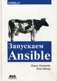Запускаем Ansible