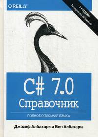 C# 7.0. Полное описание языка. Справочник