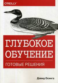 Глубокое обучение. Готовые решения