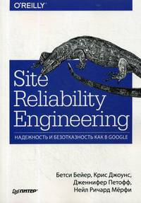 Site Reliability Engineering. Надежность и безотказность как в Google