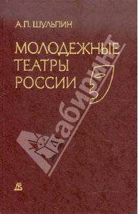 Молодежные театры России