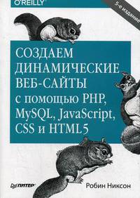 Создаем динамические веб-сайты с помощью PHP, MySQL, JavaScript, CSS и HTML5. 5-е изд.