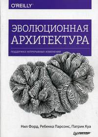 Эволюционная архитектура. Поддержка непрерывных изменений. Руководство