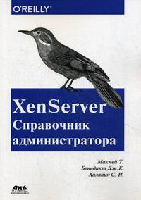 XenServer. Справочник администратора. Практические рецепты успешного развертывания