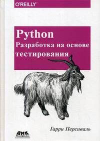Python. Разработка на основе тестирования. Руководство
