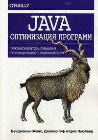Java. Оптимизация программ. Практические методы повышения производительности приложений в JVM