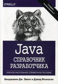 Java. Справочник разработчика