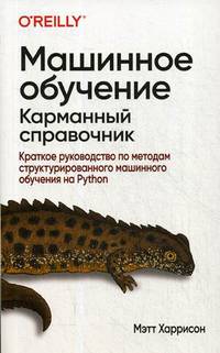 Машинное обучение. Карманный справочник. Краткое руководство по методам структурированного машинного обучения на Python