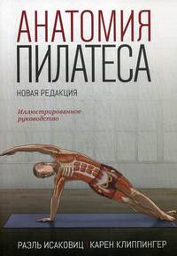 Анатомия пилатеса. Иллюстрированное руководство. Новая редакция