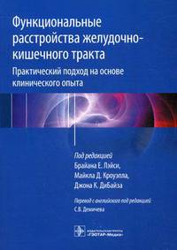 Функциональные расстройства желудочно-кишечного тракта. Практический подход на основе клинического опыта