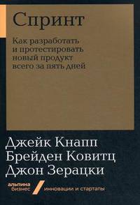 Спринт. Как разработать и протестировать новый продукт всего за пять дней