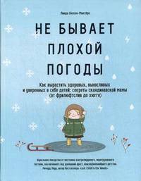 Не бывает плохой погоды. Как вырастить здоровых, выносливых и уверенных в себе детей: секреты скандинавской мамы (от фрилюфтслив до хюгге)