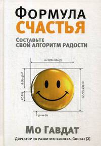 Формула счастья. Составьте свой алгоритм радости