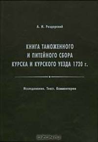 Книга таможенного и питейного сбора Курска и Курского уезда 1720 г.