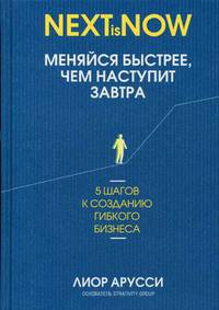 Меняйся быстрее, чем наступит завтра. 5 шагов к созданию гибкого бизнеса