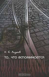 То, что вспоминается. Из семейных воспоминаний Андреева Н.Е