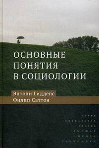 Основные понятия в социологии
