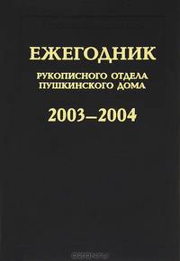 Ежегодник Рукописного отдела Пушкинского дома на 2003-04 годы